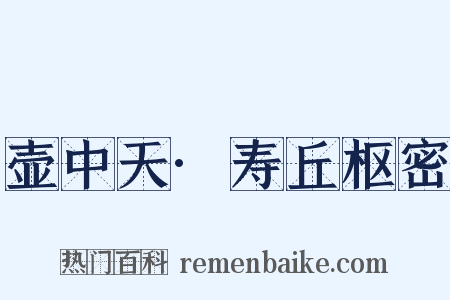 壶中天·寿丘枢密是什么意思的图片